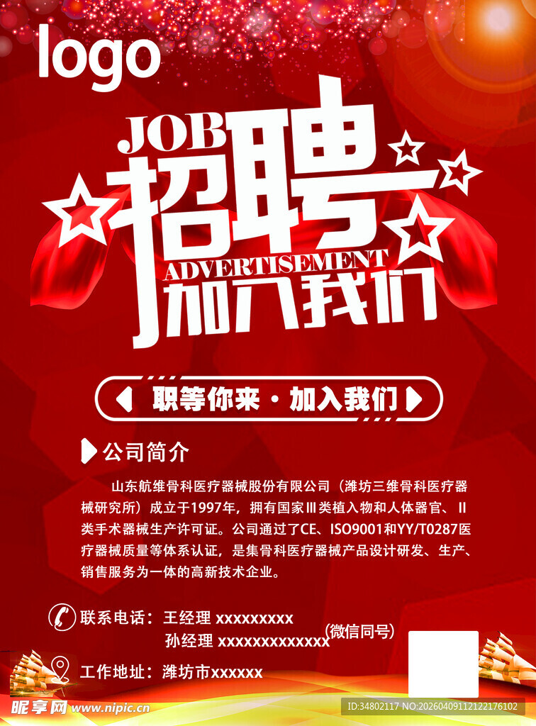 招聘海报 加入我们共奋进