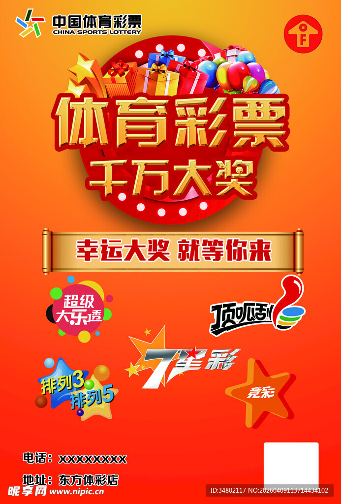体育彩票千万大奖海报