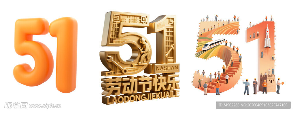 51劳动节立体数字元素