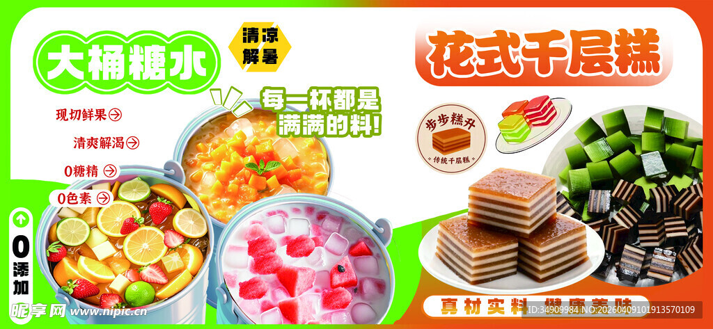 大桶糖水 花式千层糕