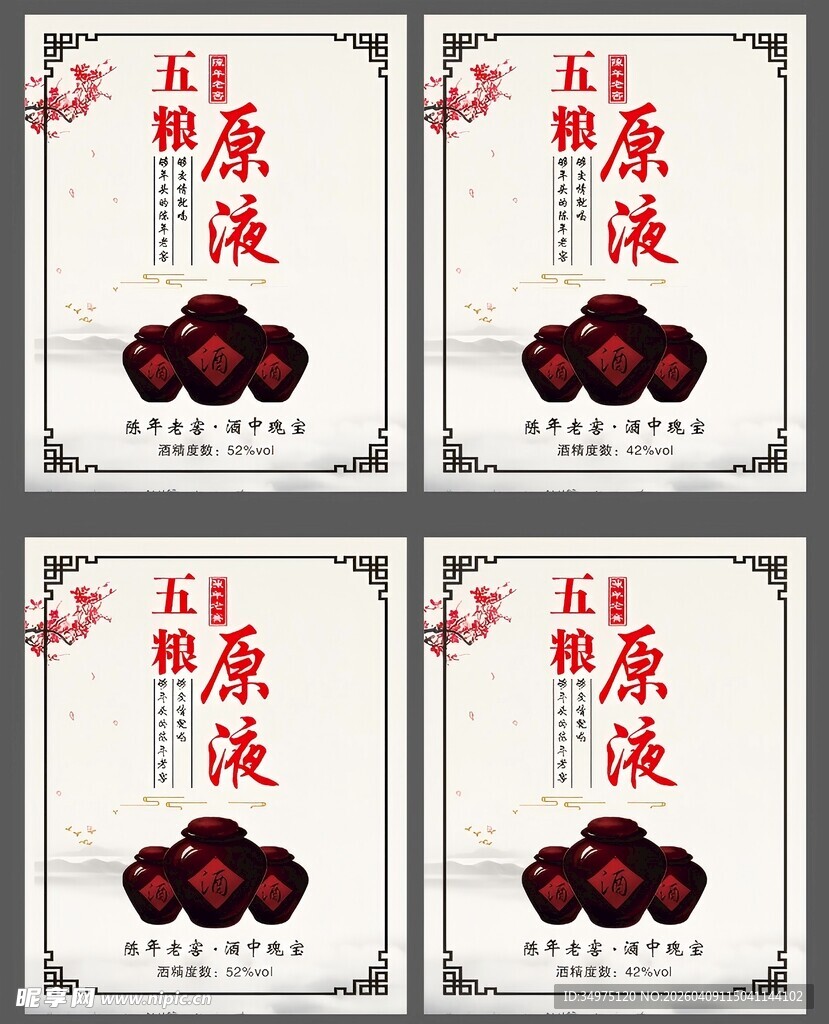 五粮原液粮食酒