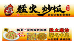 猛火炒饭广告宣传图