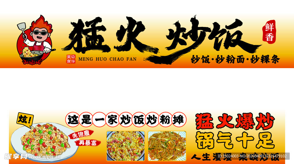 猛火炒饭广告宣传图