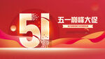 五一促销海报