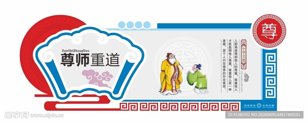 尊师重道