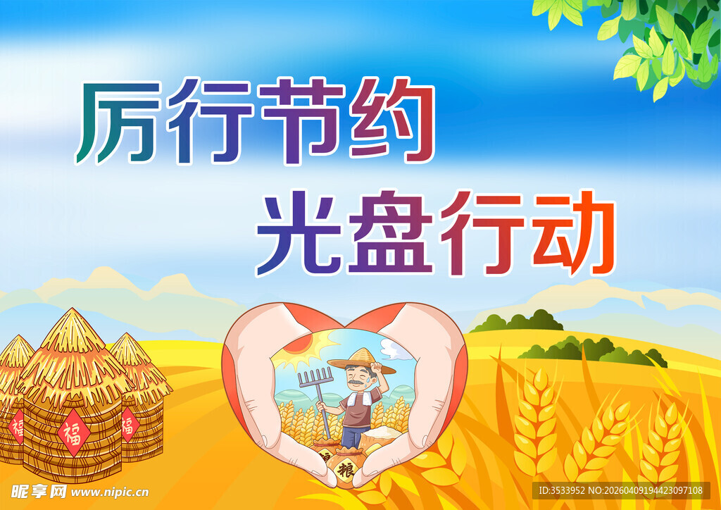 厉行节约 开展光盘行动