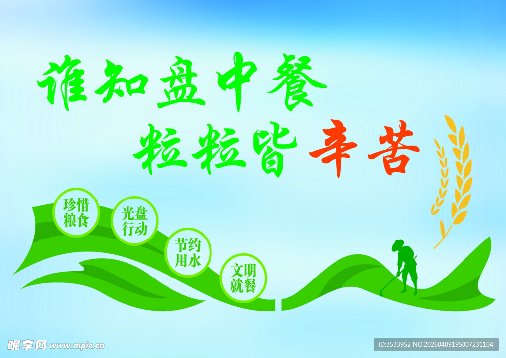 珍惜粮食宣传海报