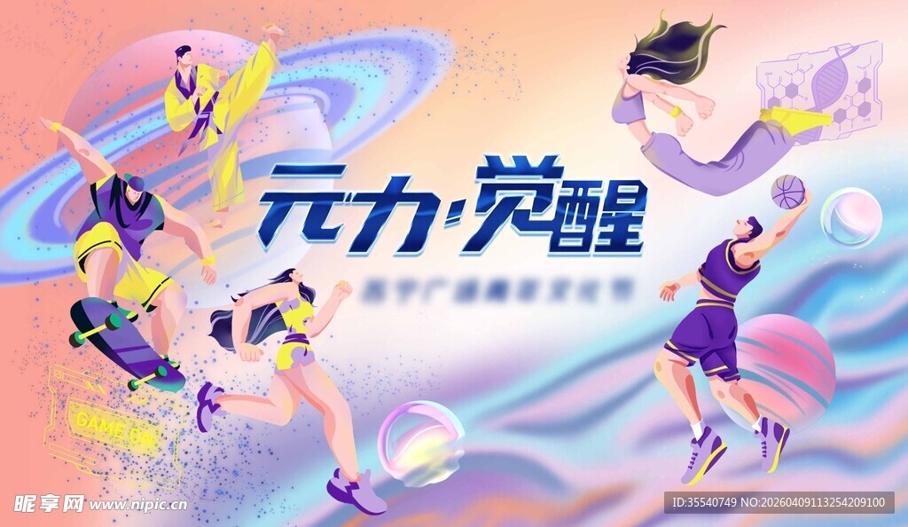 元力觉醒运动插画