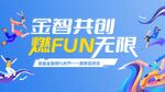 金智共创 燃FUN无限