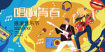唱响青春音乐节现场