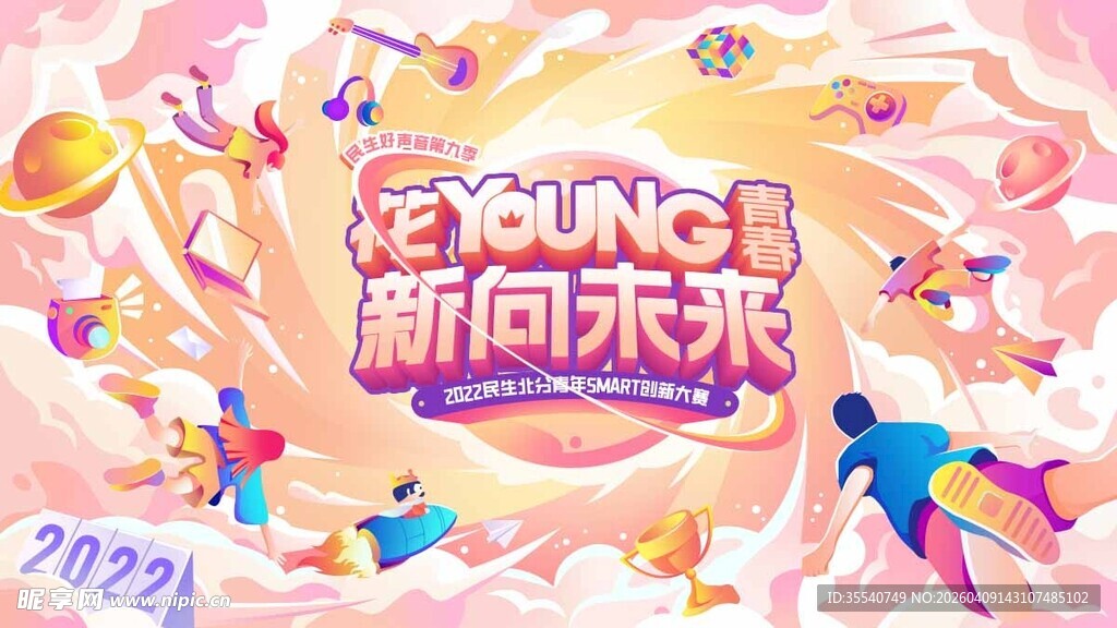 青春花样音乐节未来潮流