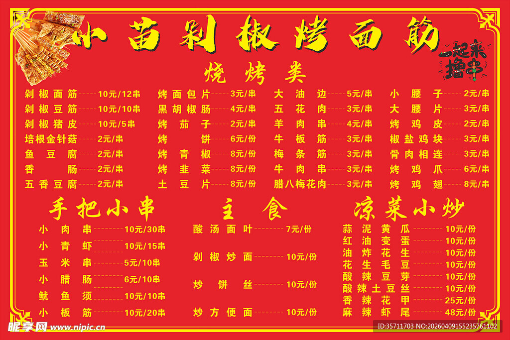 烧烤菜单价格表