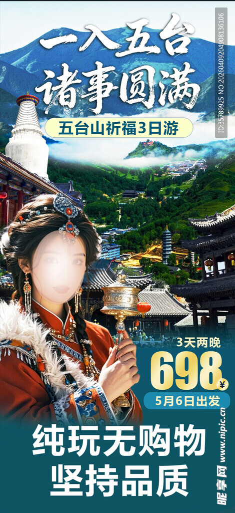 五台山旅游海报