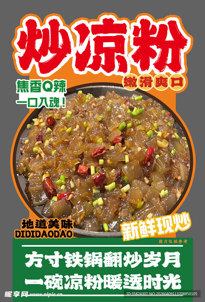 炒凉粉异形台卡