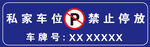 私家车位禁止停放