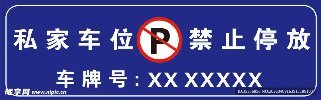 私家车位禁止停放