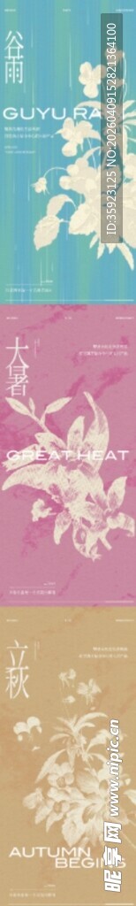二十四节气立秋谷雨大暑海报