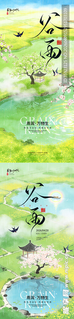 谷雨节气宣传海报