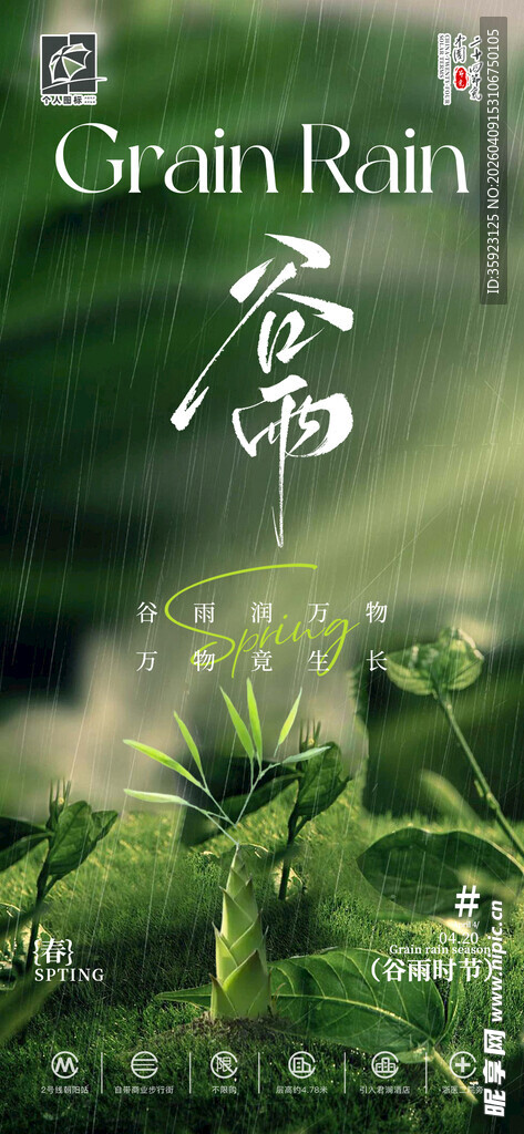 品牌谷雨海报