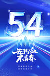54青年节宣传海报