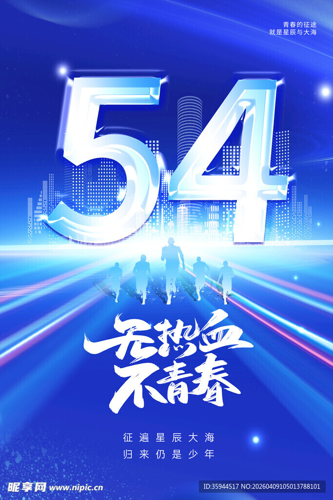 54青年节宣传海报