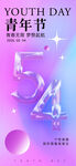 青年节54主题梦幻海报