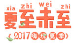 夏至未至2017南京夏季