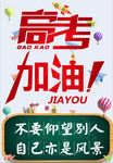 高考加油励志宣传图片