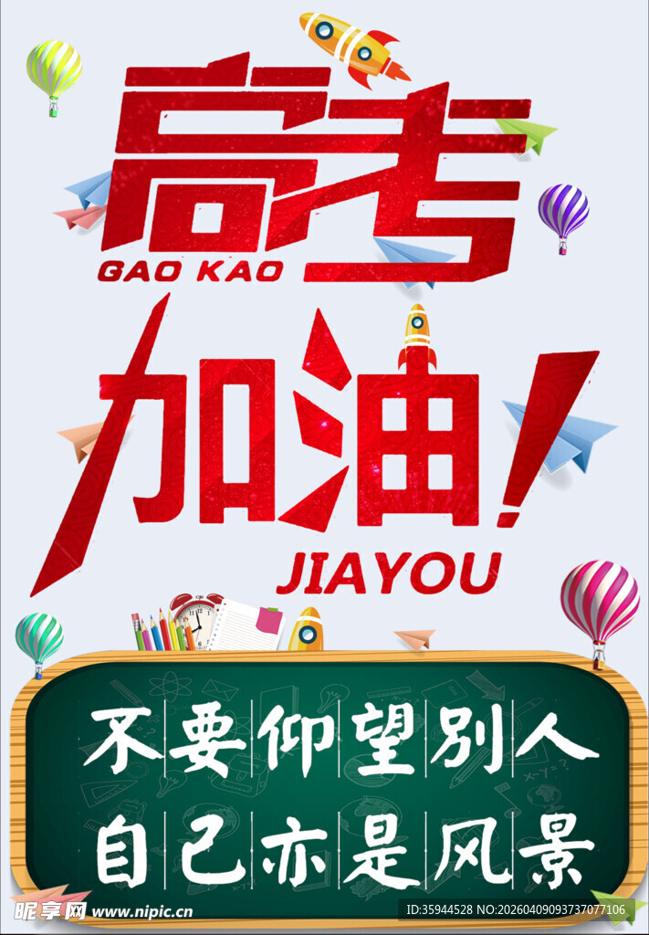 高考加油励志宣传图片