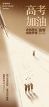 高考加油海报