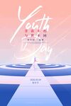 青春之路迈向梦想舞台