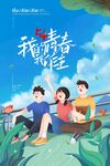 青年节我在未来等你海报画面