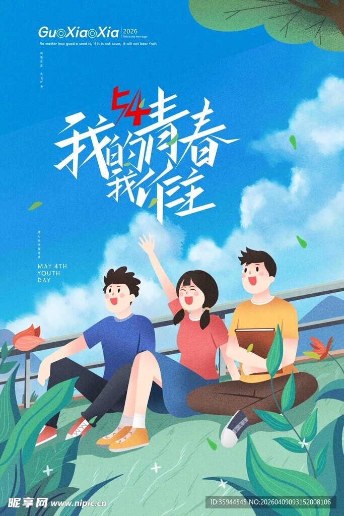 青年节我在未来等你海报画面