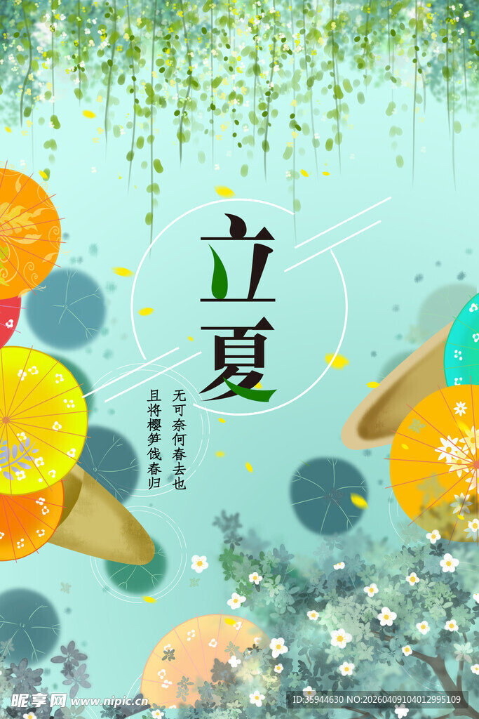 立夏时节清新插画背景