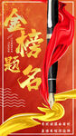 金榜题名喜庆装饰图