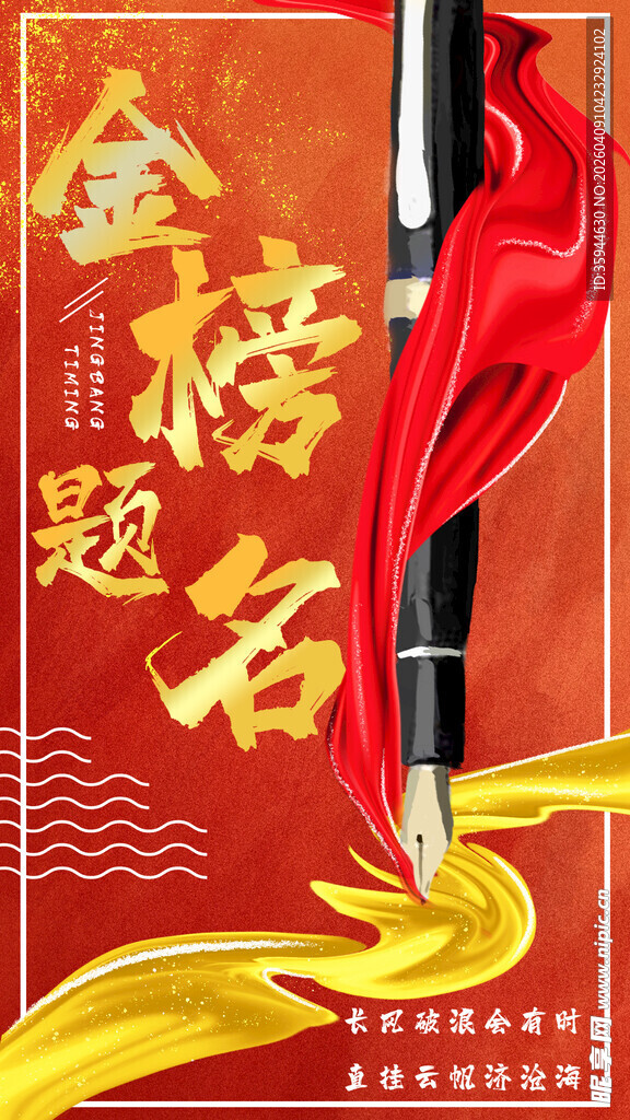 金榜题名喜庆装饰图