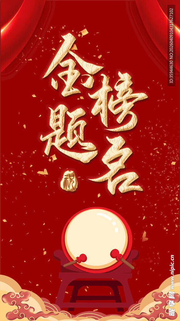 金榜题名喜庆场景图