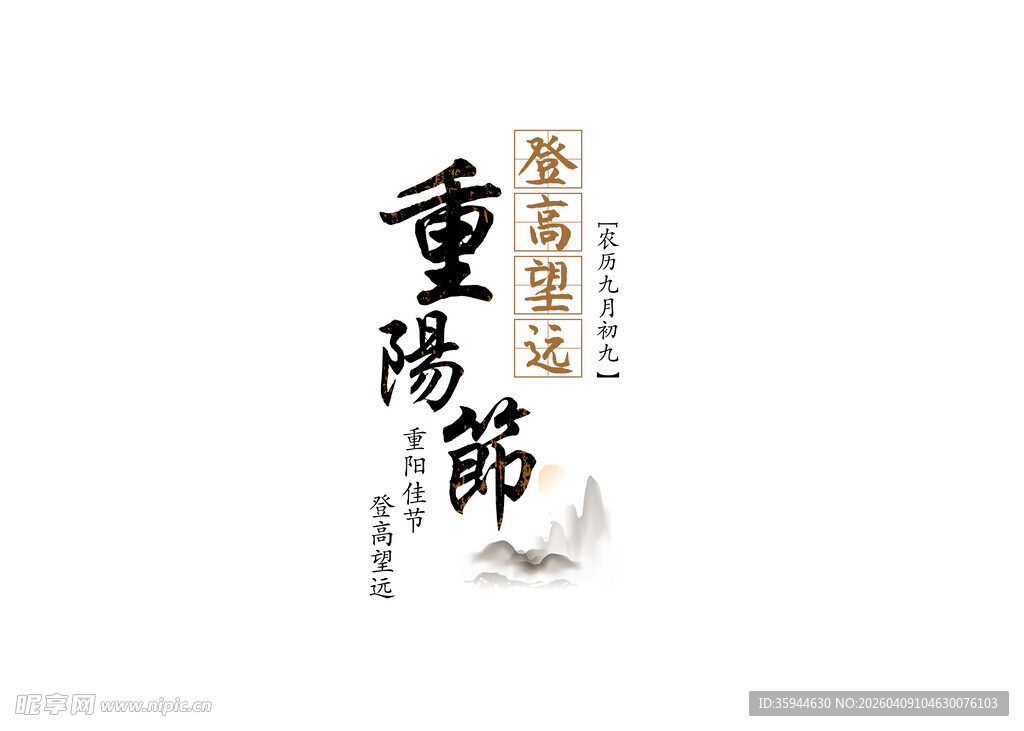 传统节日重阳节书法艺术