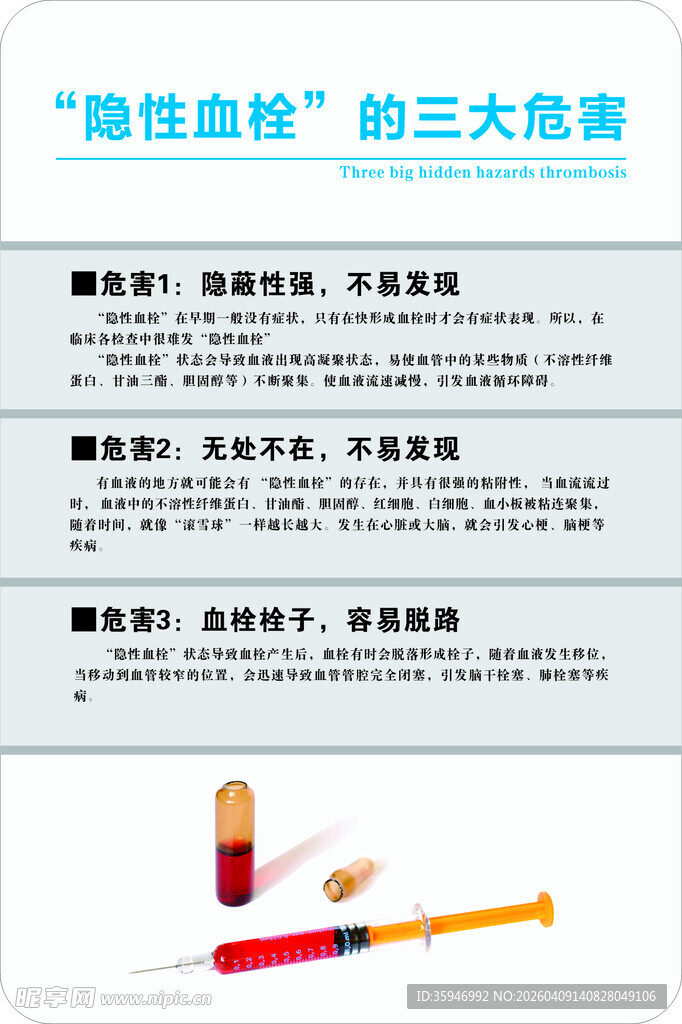 隐性血栓的三大危害海报画面