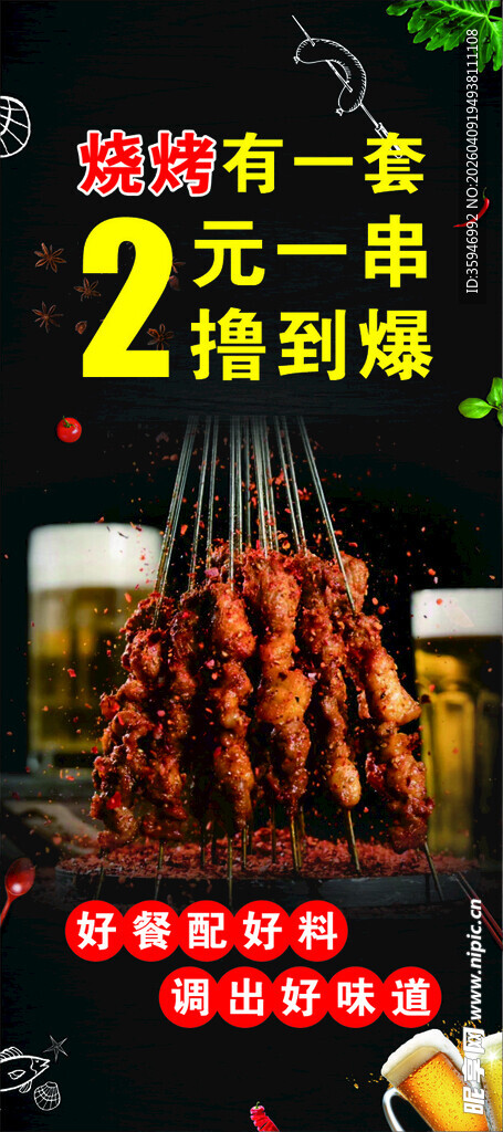 美味羊肉串展架画面