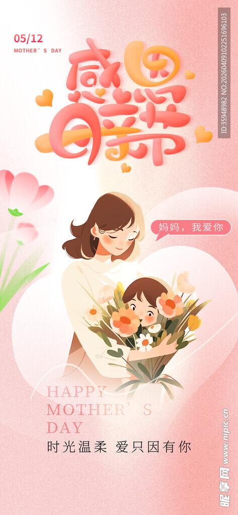 浪漫告白气球插画海报母亲