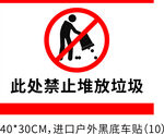此外禁止堆放垃圾