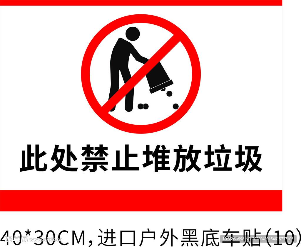 此外禁止堆放垃圾