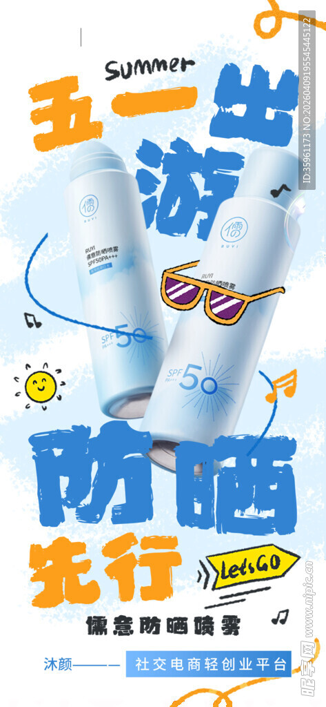 防晒霜海报