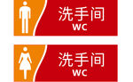 洗手间门牌