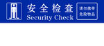 安全检查