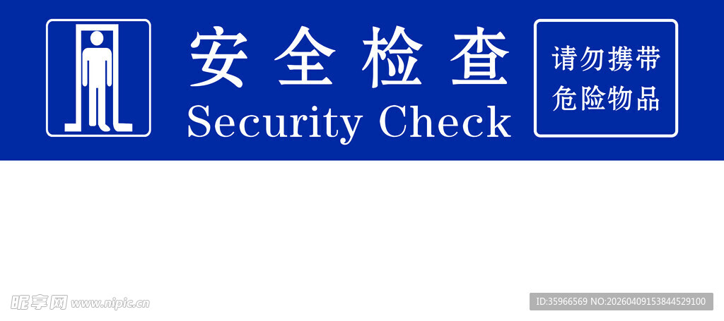 安全检查