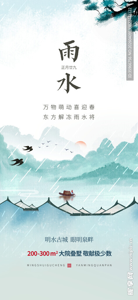 雨水海报
