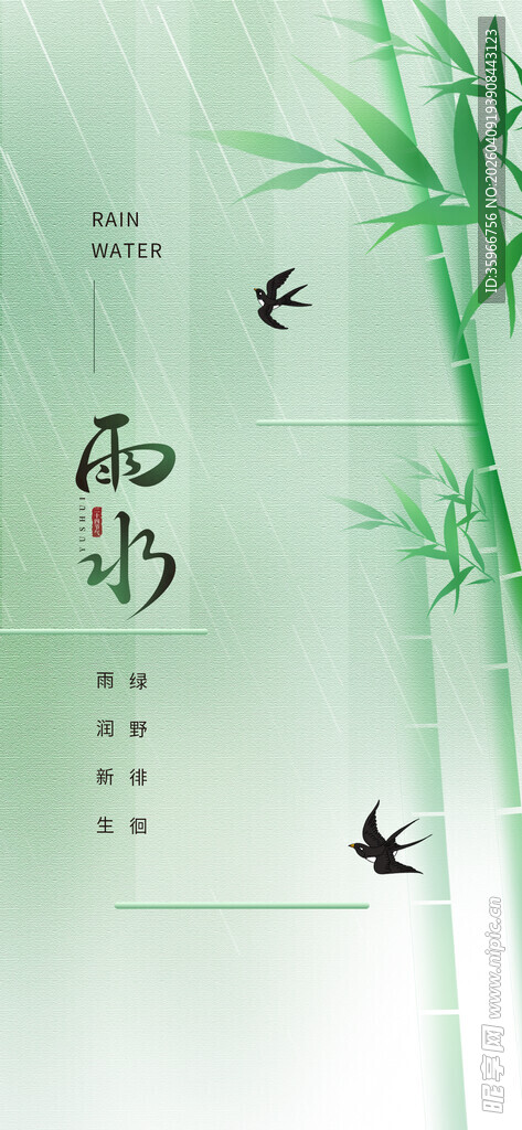 雨水海报