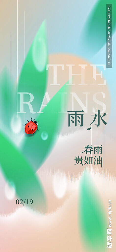 雨水海报